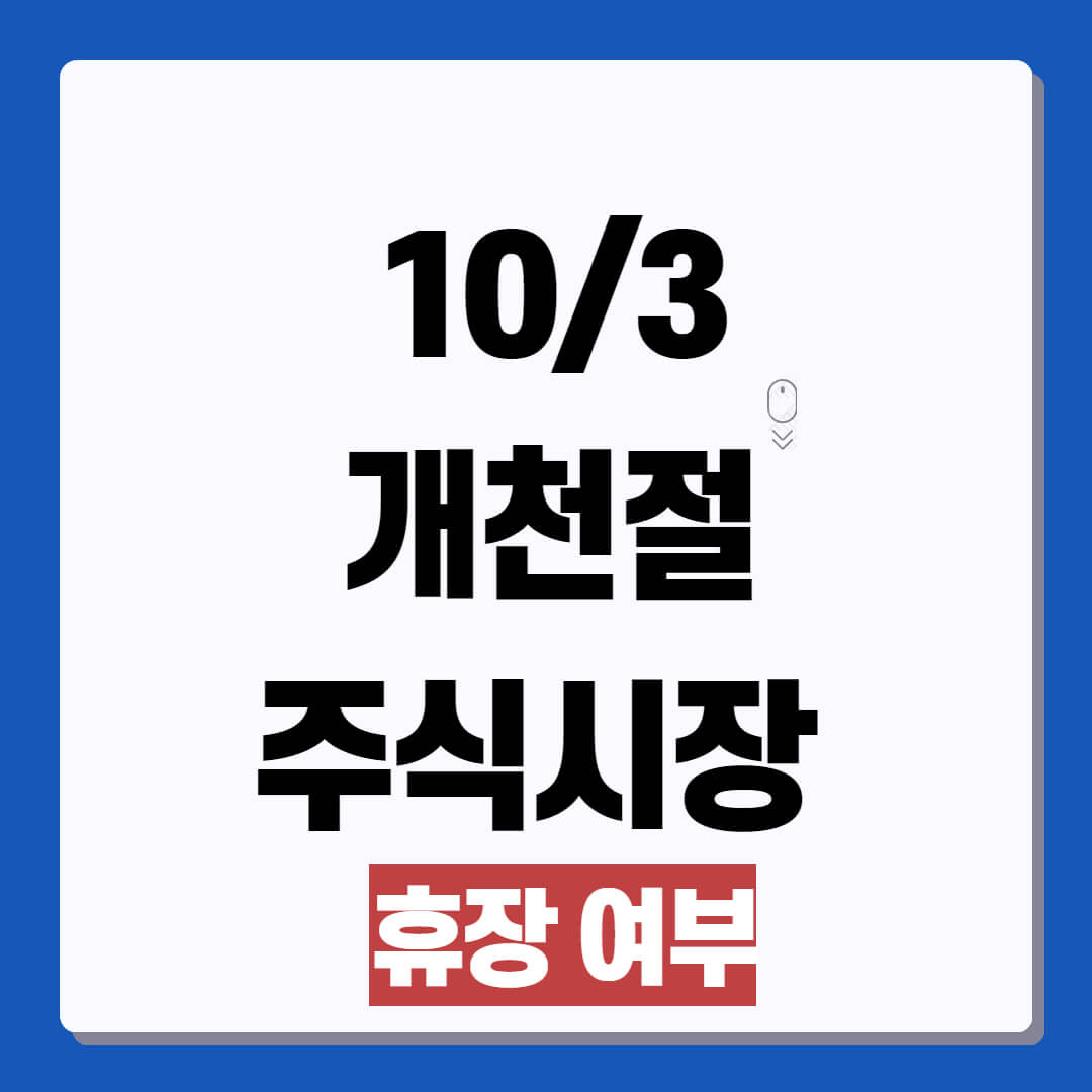 2024 103 개천절 주식시장 휴장 여부