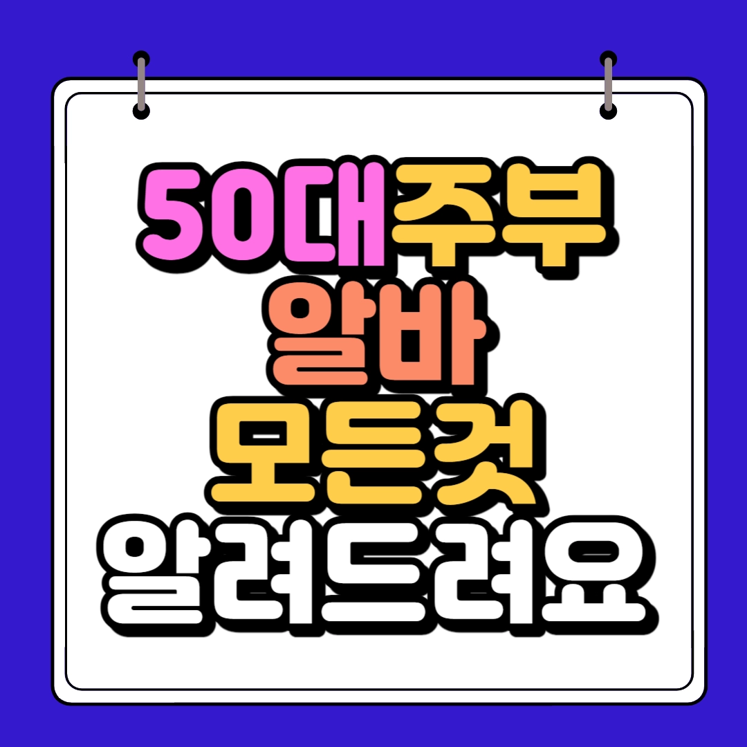 50대주부알바 하단 썸네일