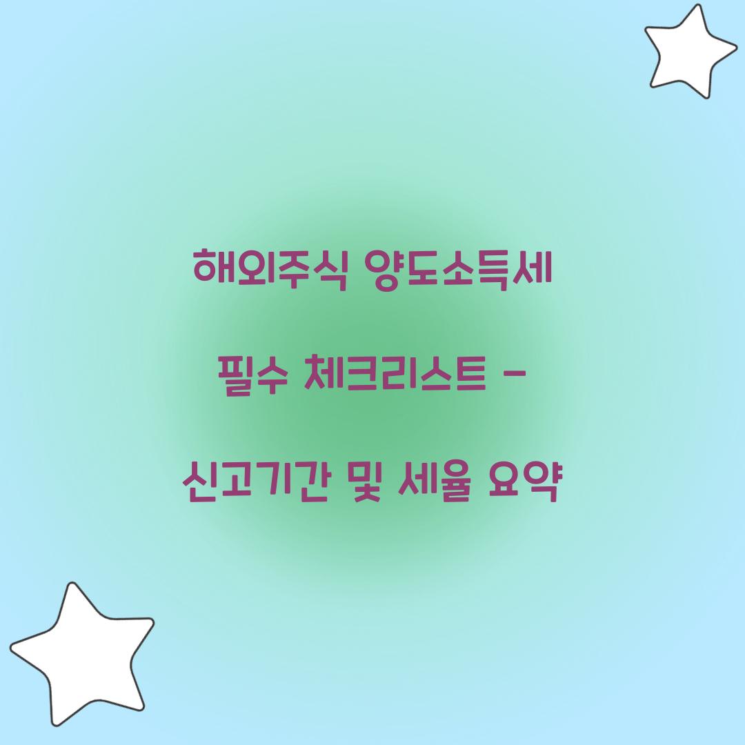 해외주식 양도소득세