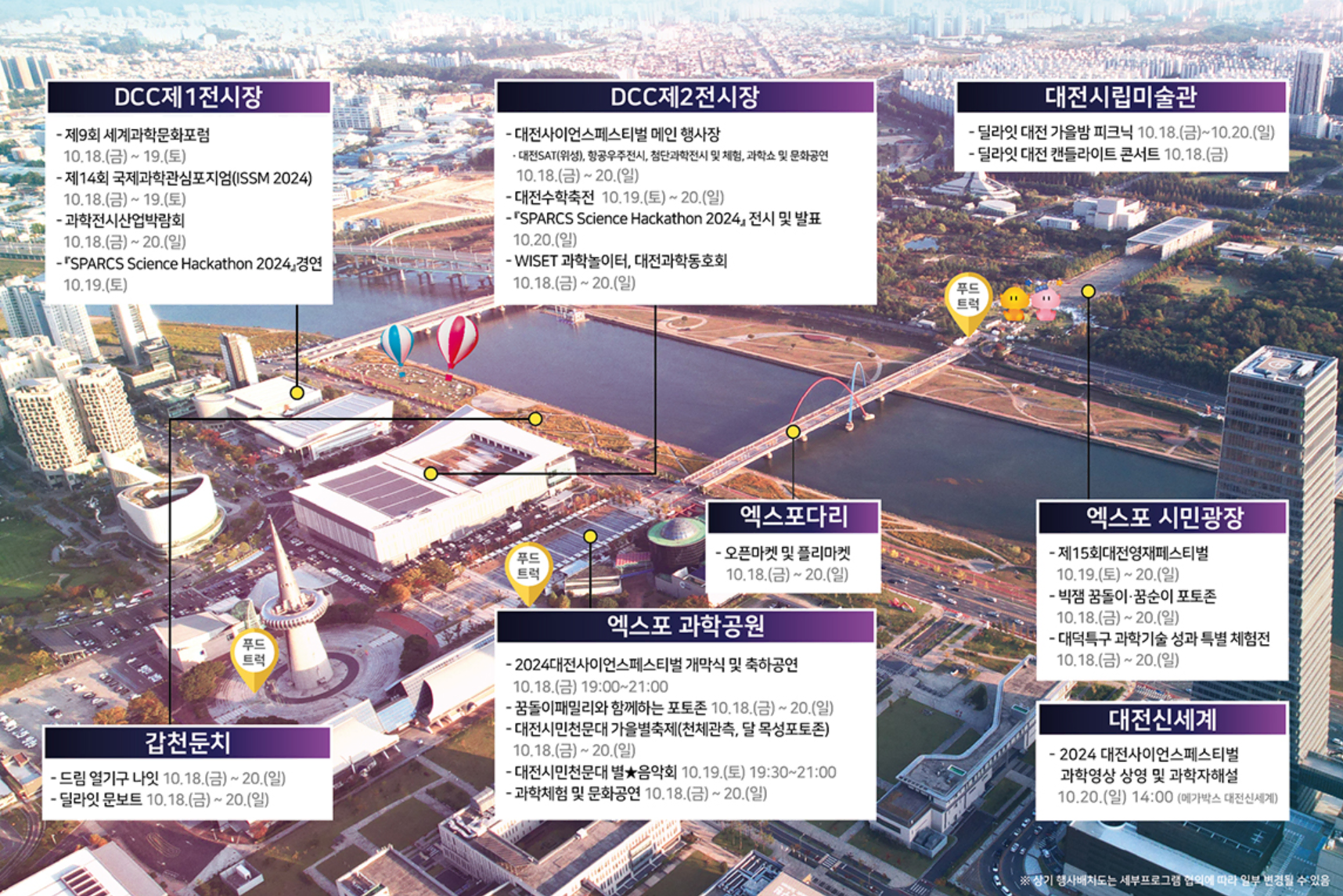 2024 대전 사이언스 페스티벌 행사장 프로그램