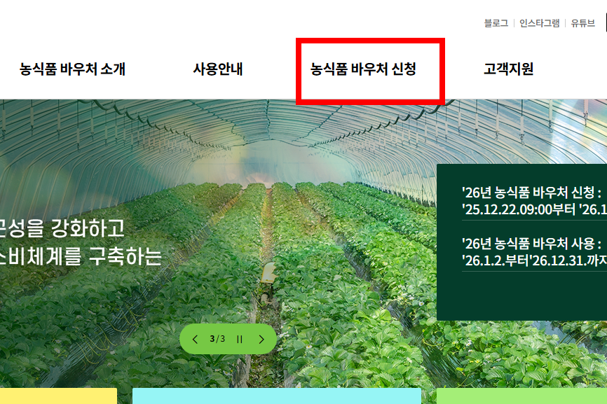 농식품 바우처 신청 따라하기