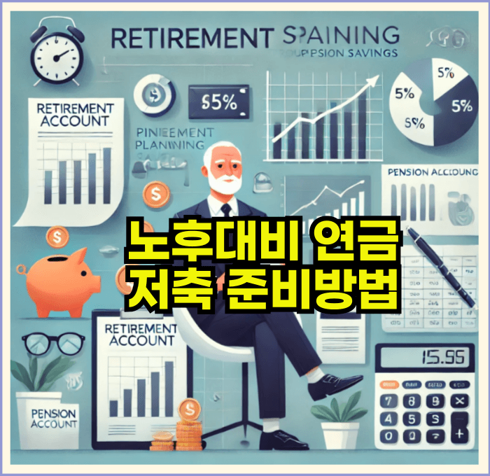노후대비 연금저축 준비하는방법
