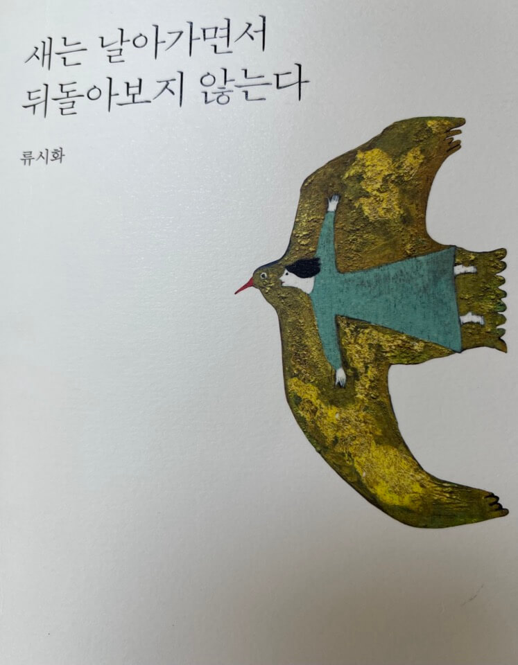 나의 마음 챙김을 하는 '새는 날아가면서 뒤돌아보지 않는다'를 읽고