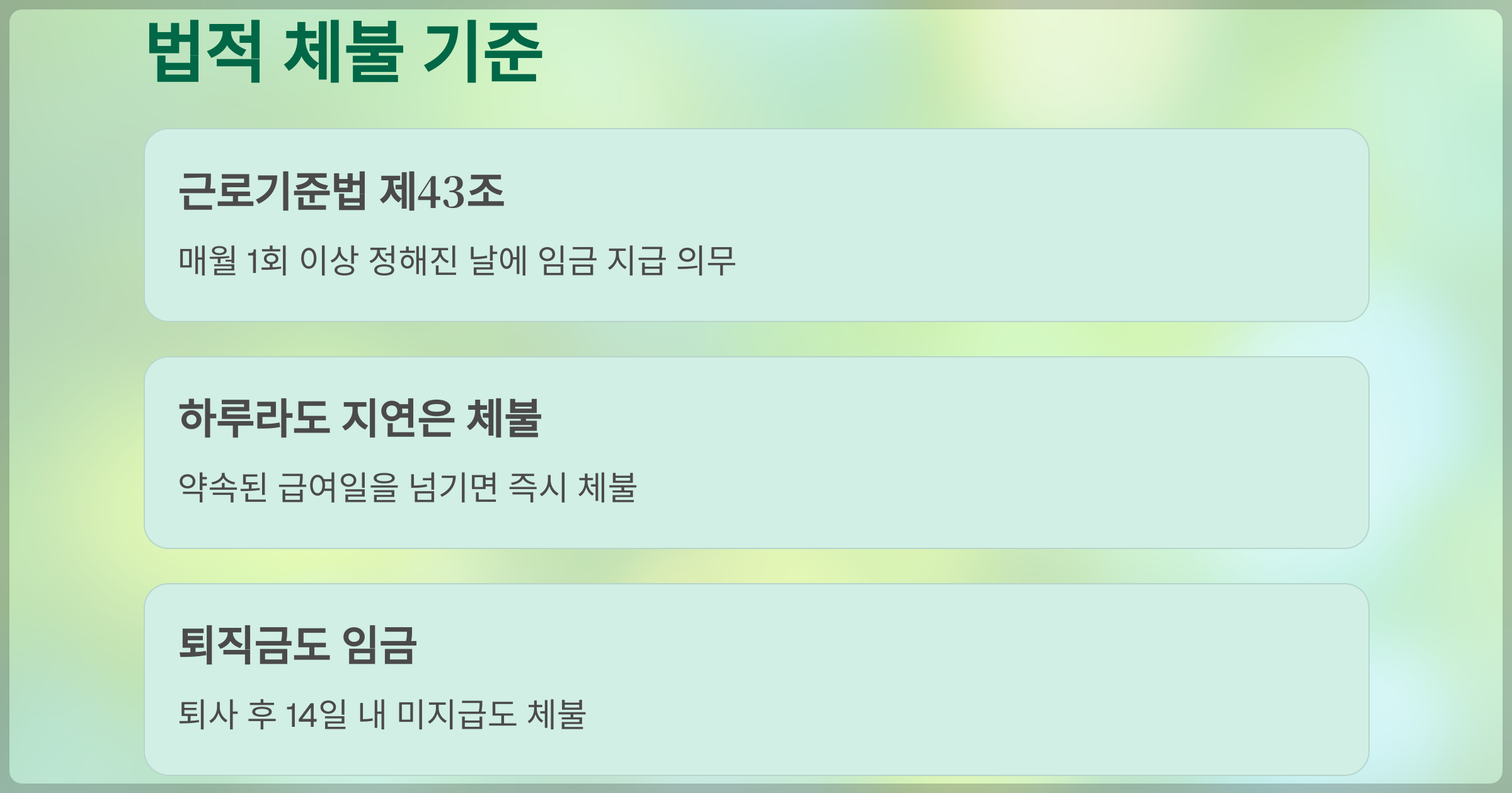 임금 체불 해결 방안 (3)