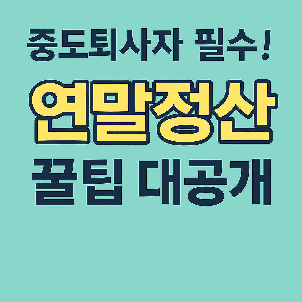 중도퇴사자 연말정산