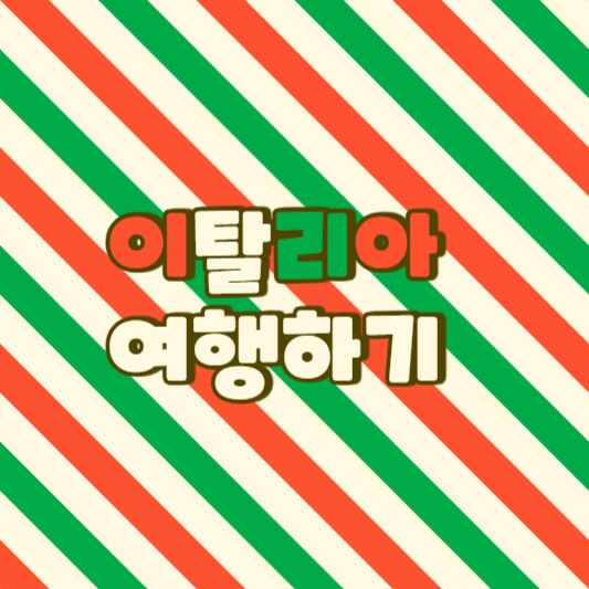 이탈리아 여행