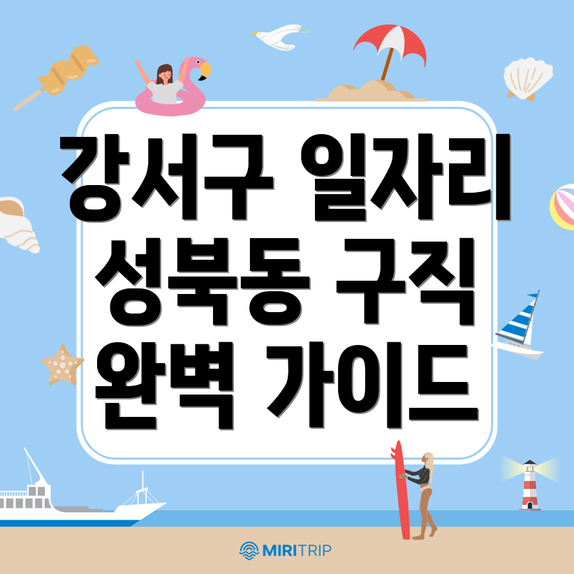 부산 강서구 성북동 일자리
