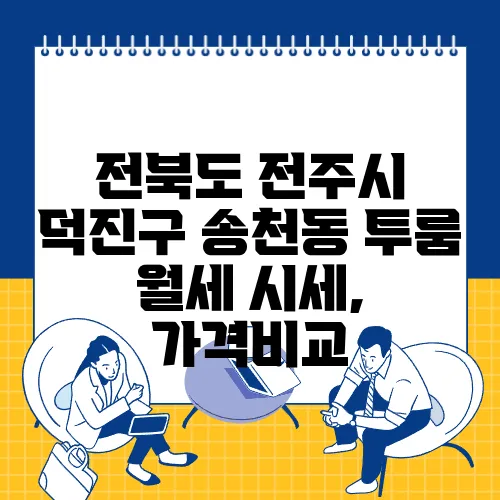 전북도 전주시 덕진구 송천동 투룸 월세 시세, 가격비교