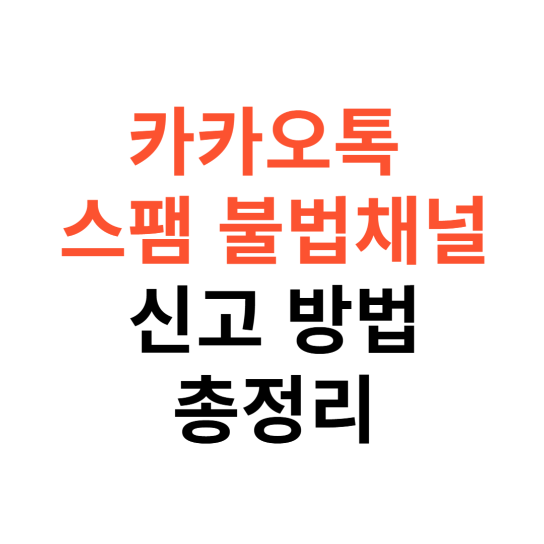 카카오톡 스팸&middot;불법 채널 신고 방법