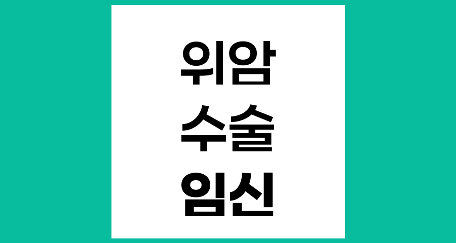 위암 수술 후 임신과 출산 가능성 탐구