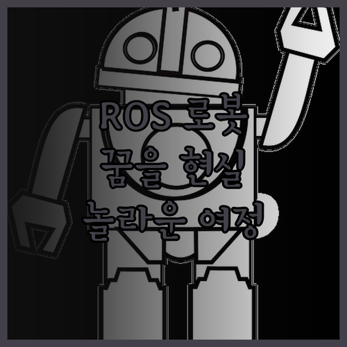 ROS 기반 로보틱스, 꿈을 현실로 