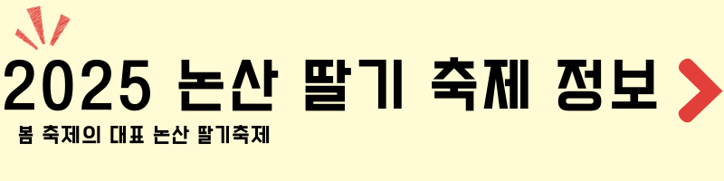 2025 논산 딸기축제