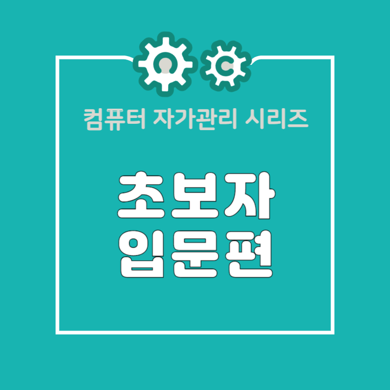 초보자를 위한 5060 디지털 역량 강화 컴퓨터 관리 입문
