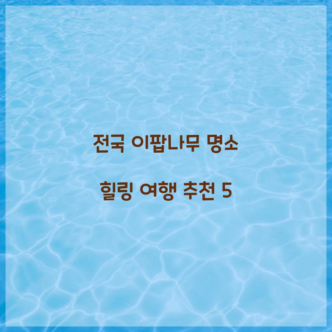 전국 이팝나무 명소