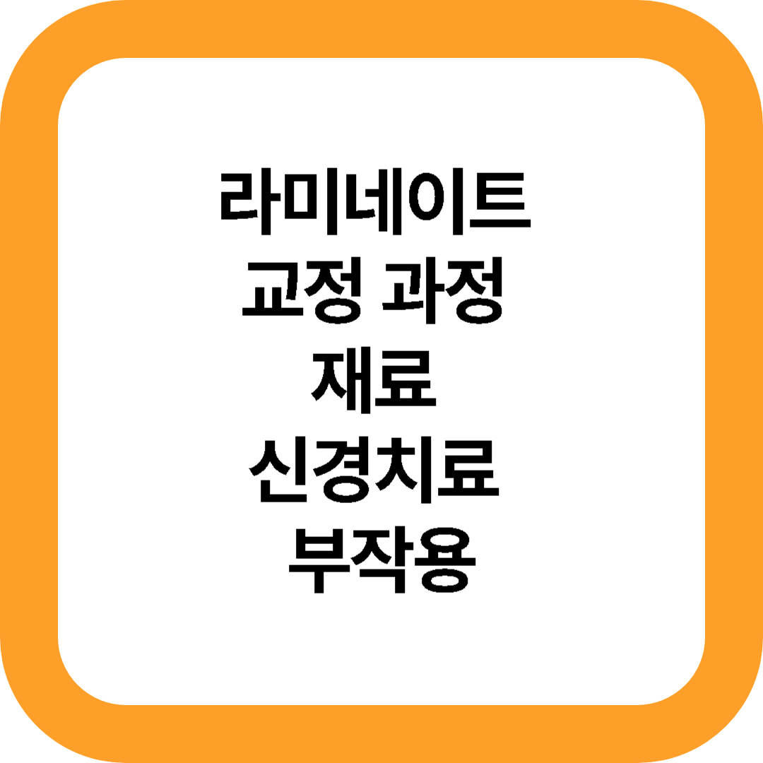 라미네이트 교정 과정 재료 부작용 로고사진