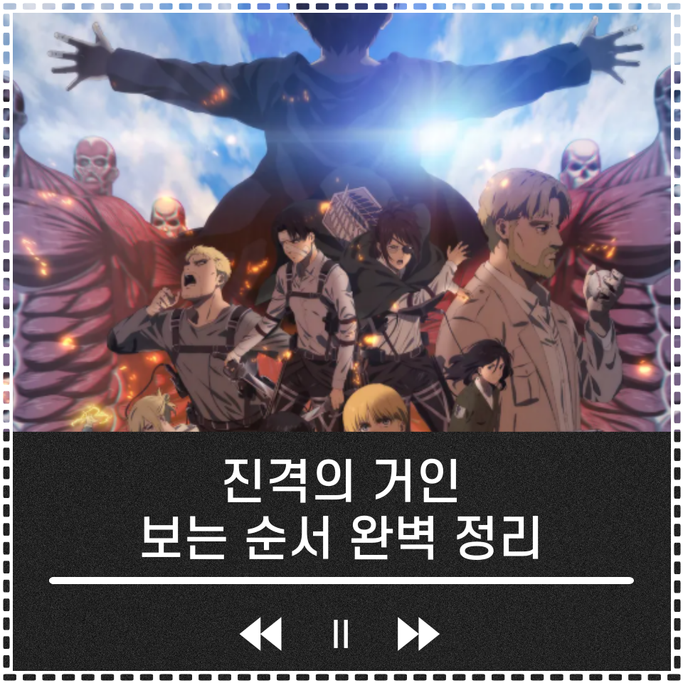 진격의 거인 보는 순서