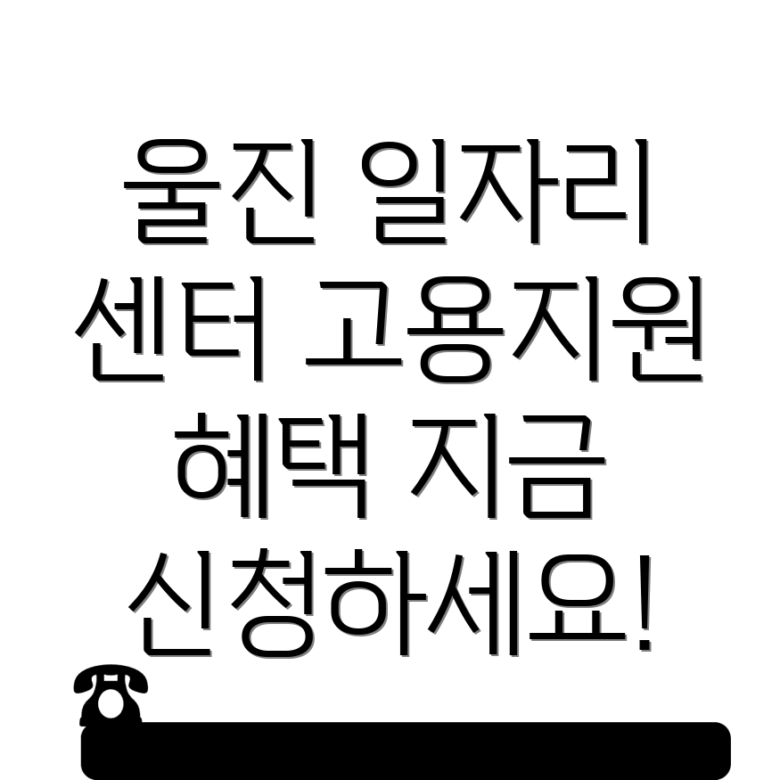 울진군 일자리센터