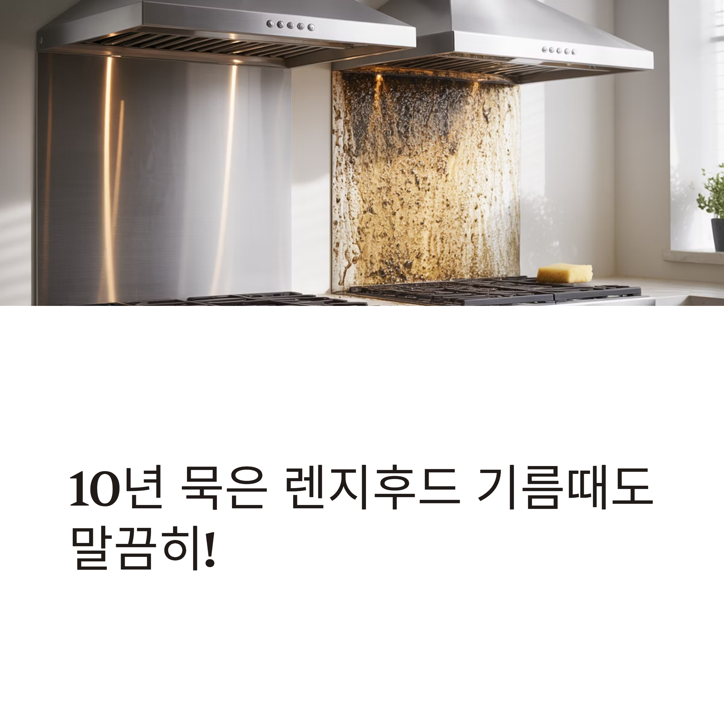 렌지후드 기름때 완벽 제거 대표이미지