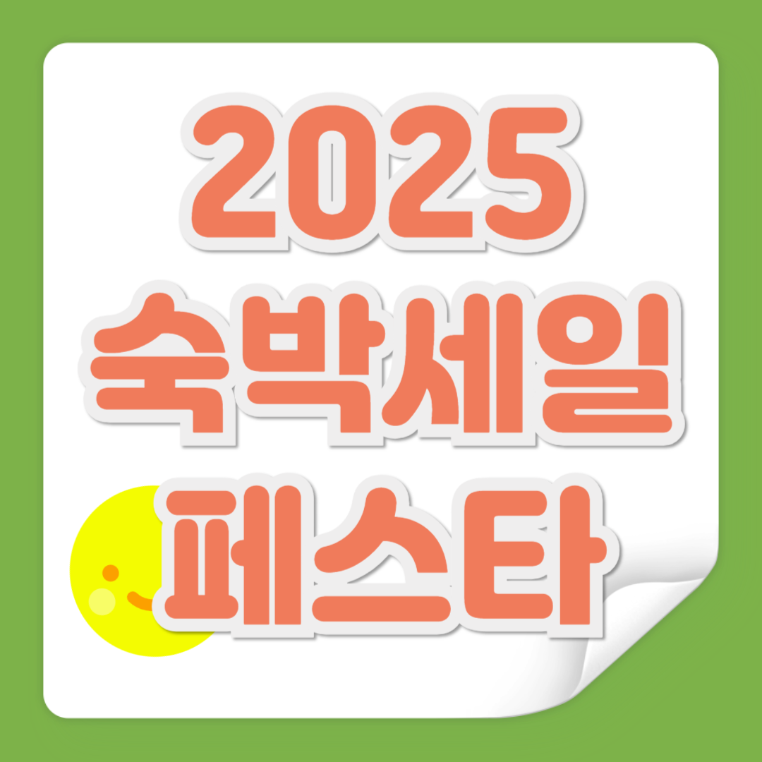 숙박세일페스타 관련 사진