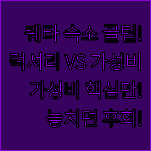 퀘타 여행 숙소 추천 럭셔리부터 가성..