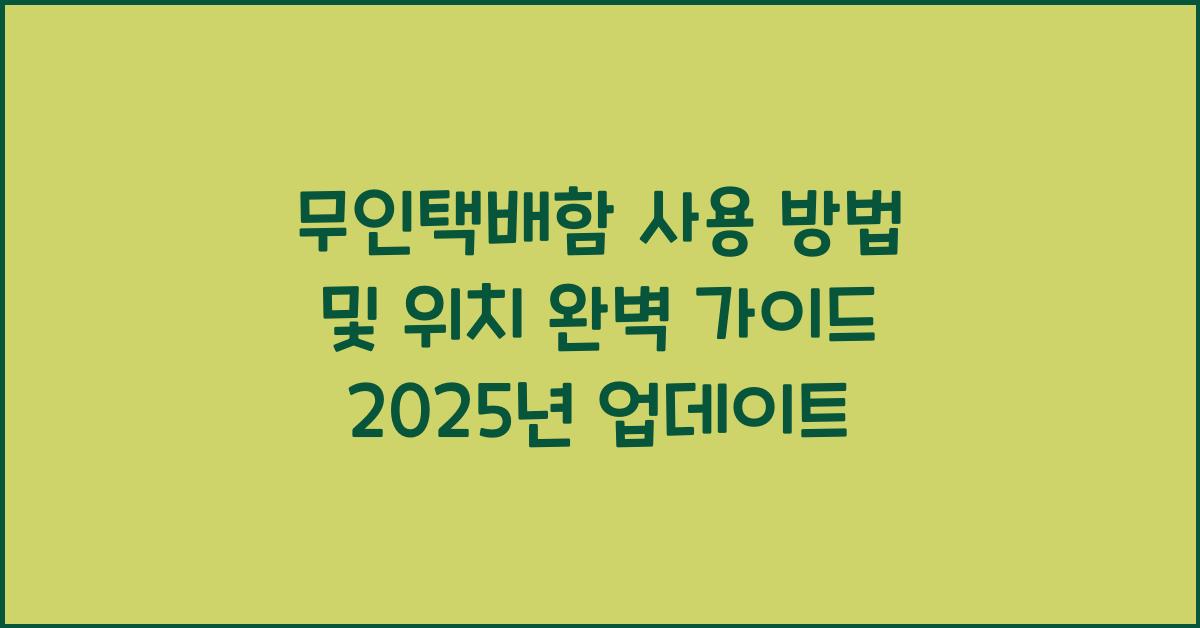 무인택배함 사용 방법 및 위치
