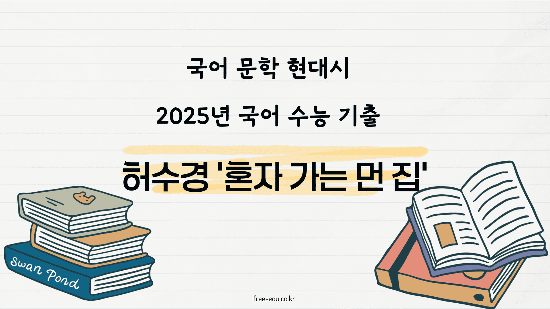 허수경 혼자 가는 먼 집 분석 해설