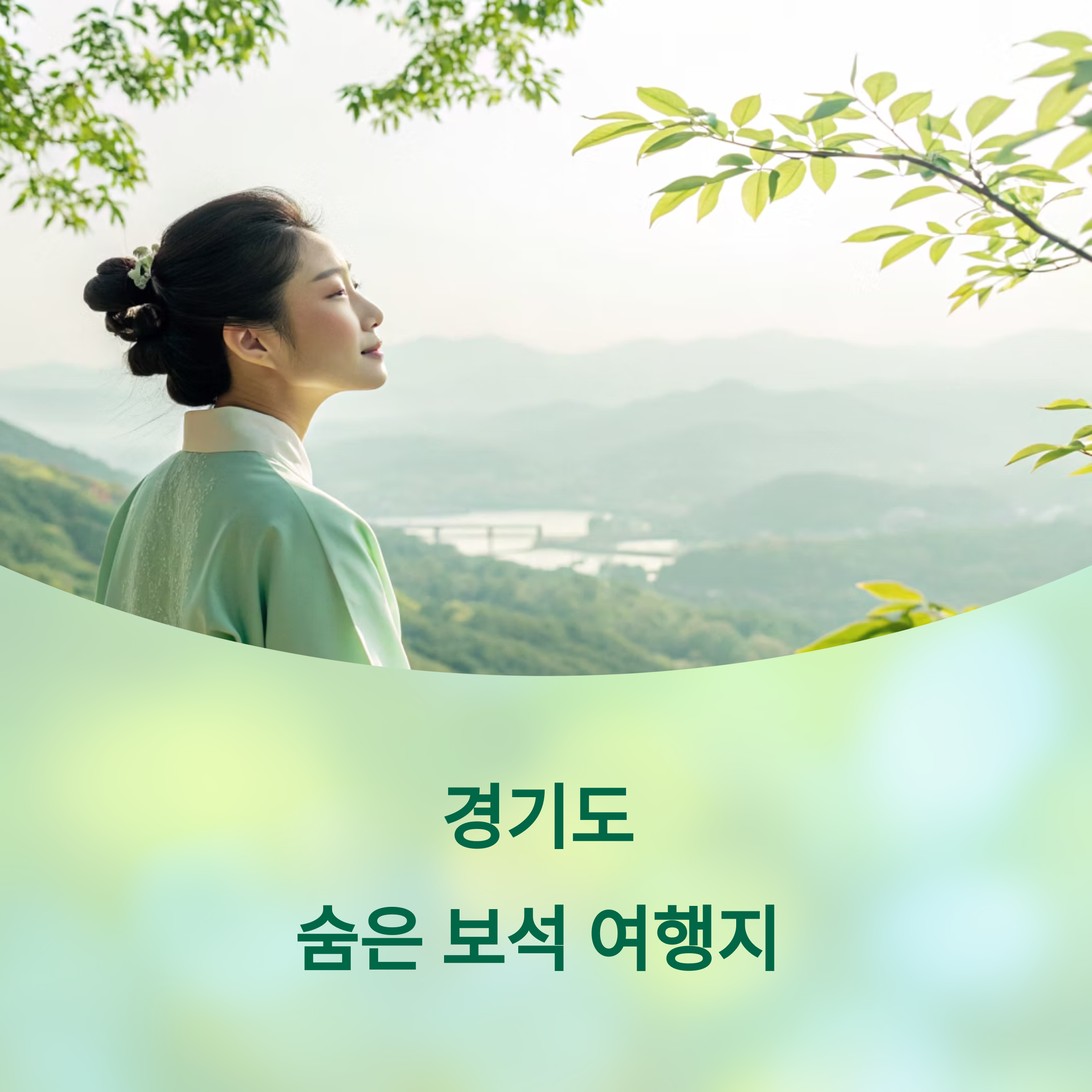 경기도 숨은 여행지 BEST 7 총정리
