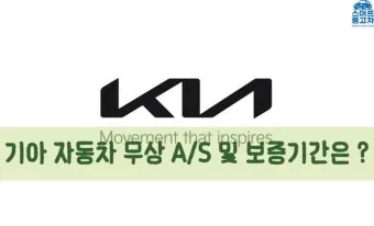 기아자동차 무상보증기간 알아보기로 안내_25
