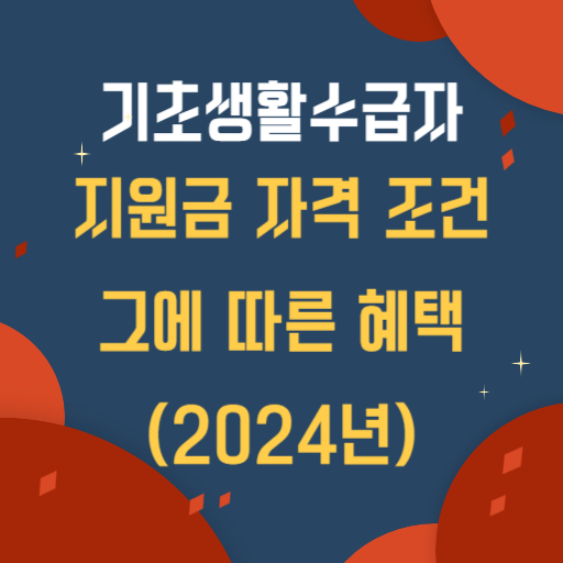 기초생활수급자 지원금