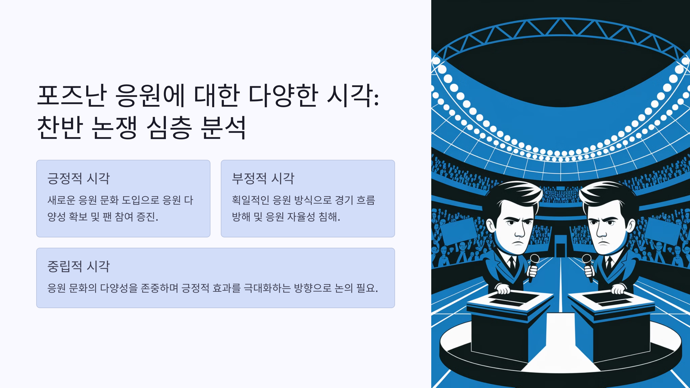 포즈난 응원에 대한 찬반 논란