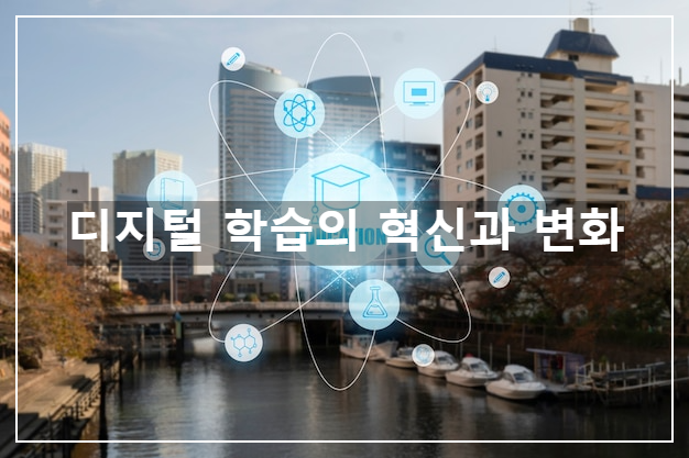 디지털 학습의 혁신과 변화