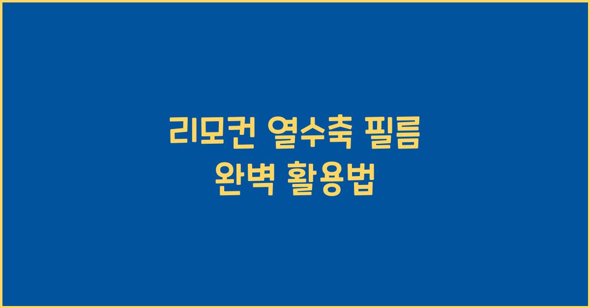 리모컨 열수축 필름