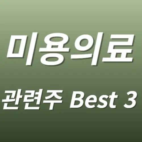 미용의료 관련주 수혜주