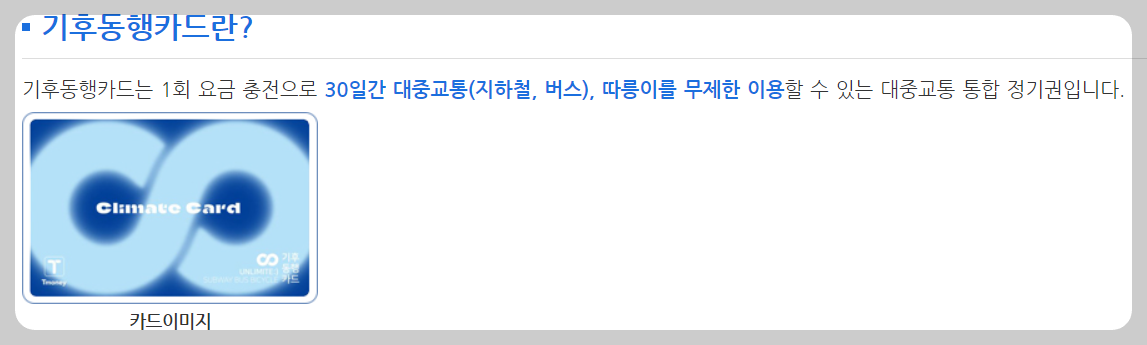 기후동행카드 신청 판매처 모바일카드 사용법 장점 구매방법