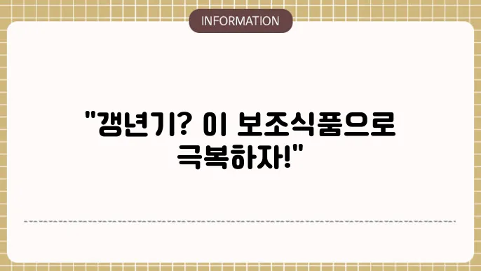 여성 갱년기 증상 개선 건강보조식품