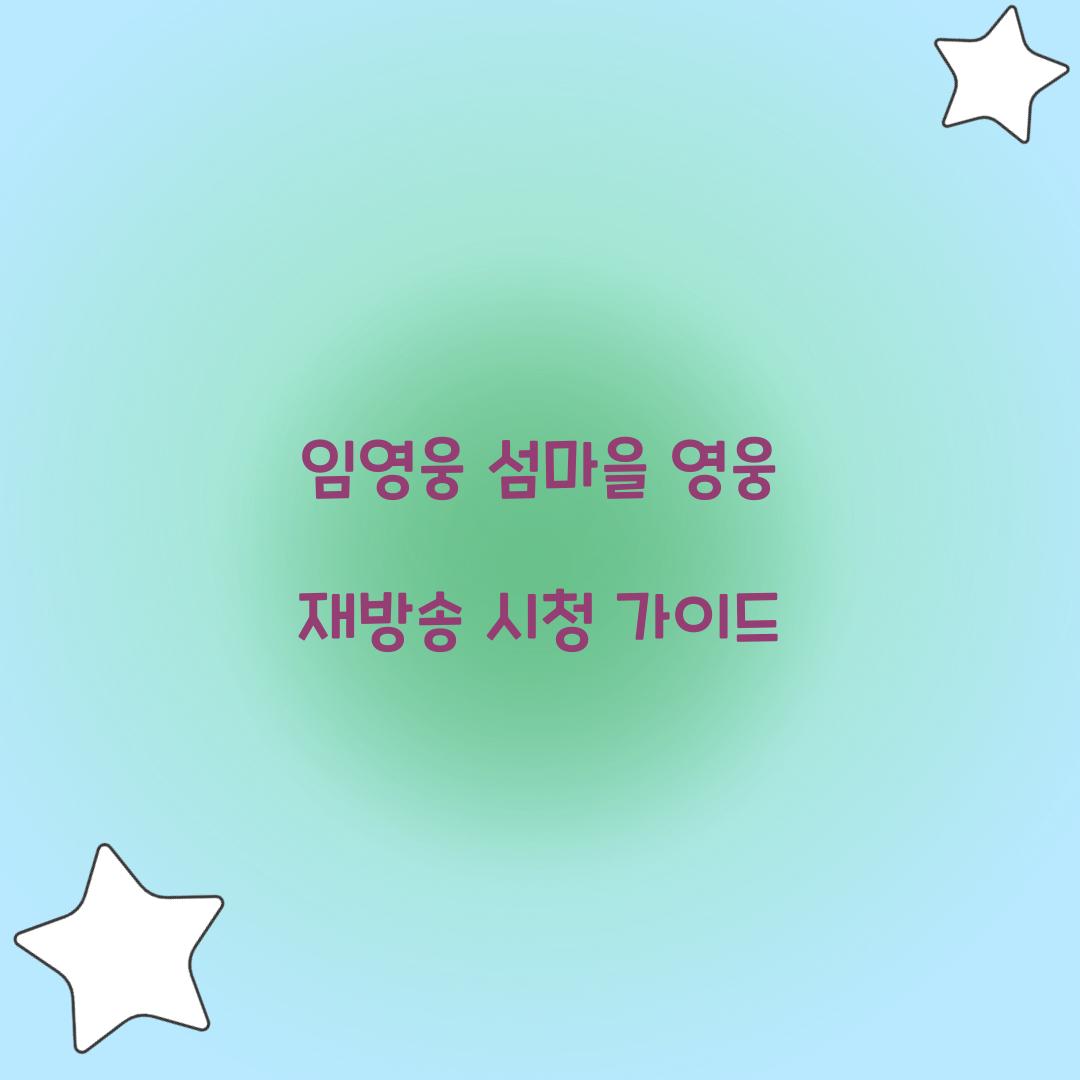임영웅 섬마을 영웅 재방송