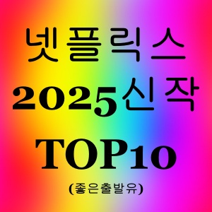 넷플릭스 2025신작 TOP10