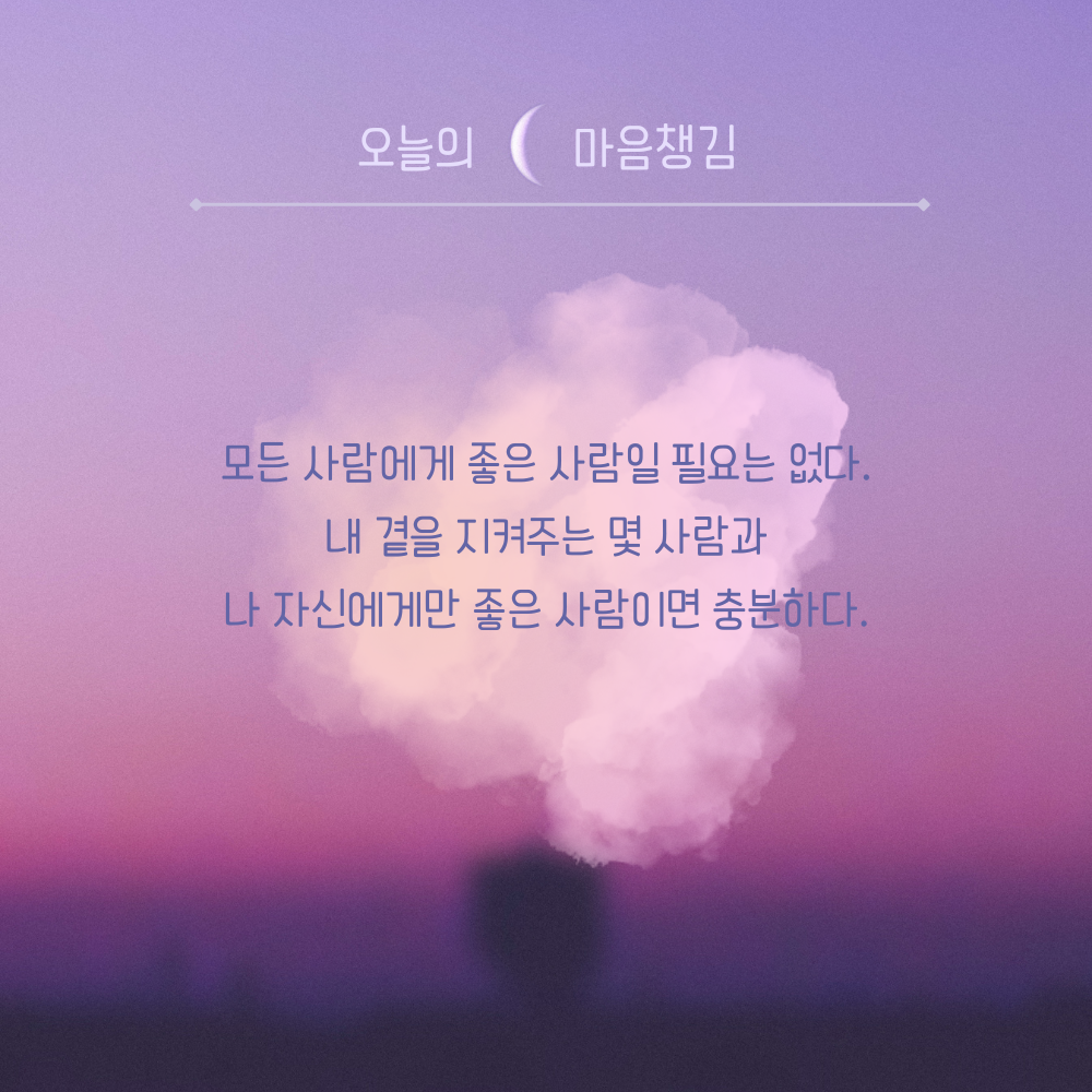 짧은 명언 인생 조언 글귀 밤에 잠자기 전 보기 좋은 문구 이미지