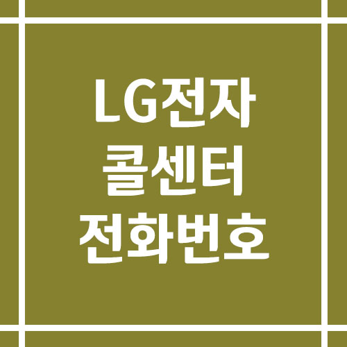 LG전자 콜센터 상담 전화번호