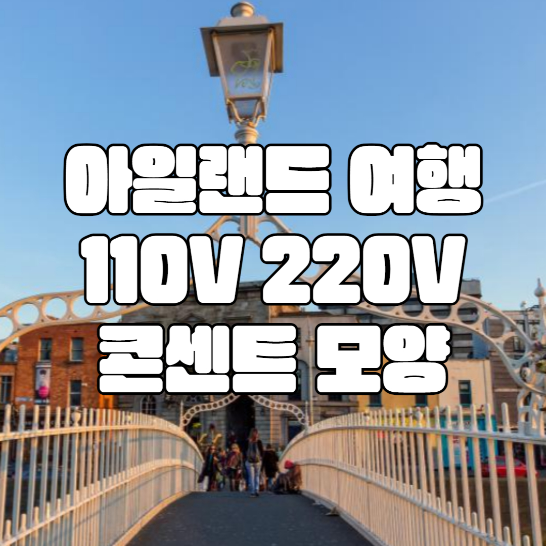 아일랜드 여행 콘센트 멀티 어댑터