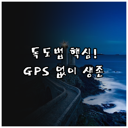 GPS 없이 산행: 아날로그 나침반 ..
