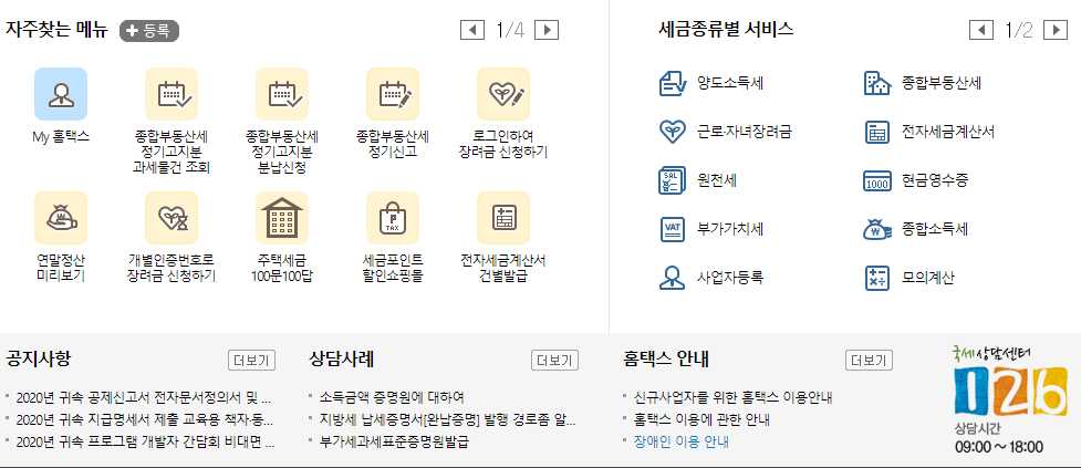 국세청 홈택스 홈페이지