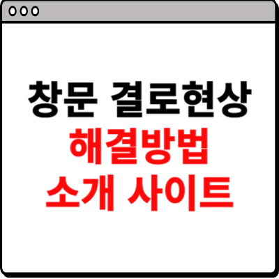 창문 결로현상 해결방법 소개 사이트