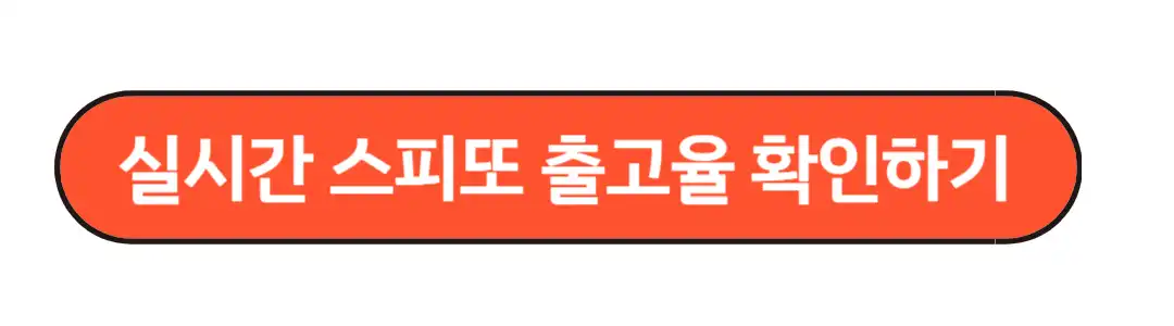 실시간 스피또 출고율 확인하기