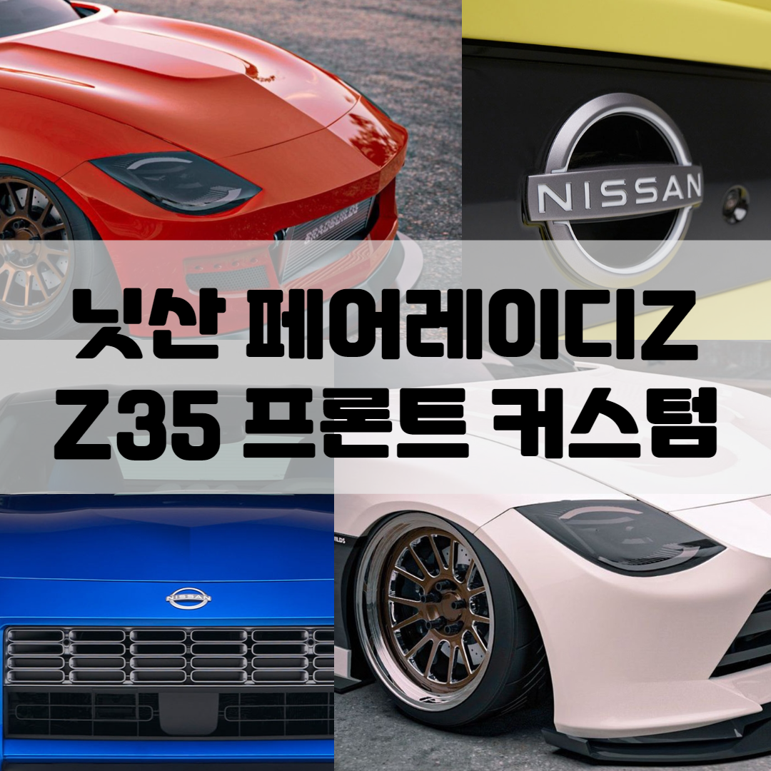 닛산 페어레이디Z 프론트커스텀