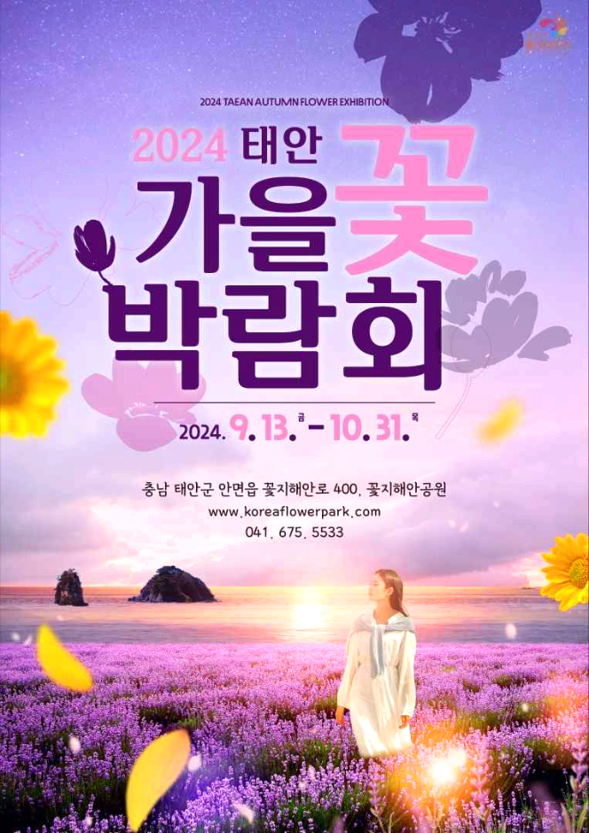 태안가을꽃박람회