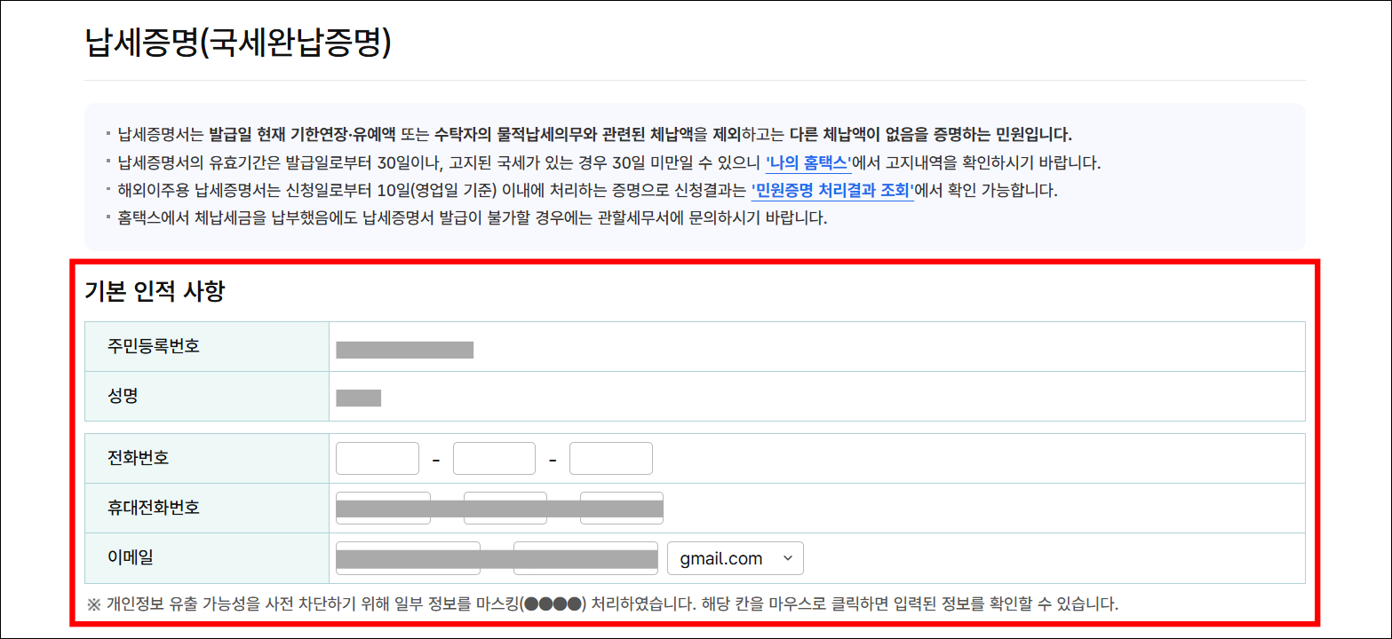 납세증명 신청을 위한 기본 인적 사항을 입력