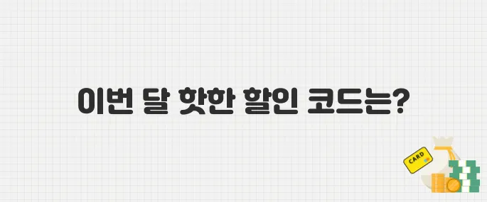 아이허브 5월 할인정보 총정리! 이번 달 꼭 챙겨야 할 코드