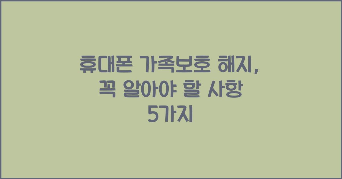 휴대폰 가족보호 해지