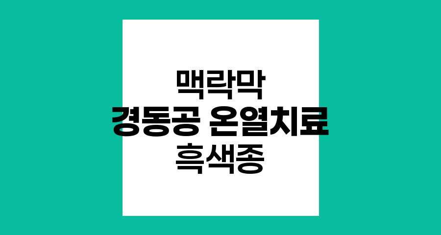 맥락막 흑색종 경동공 온열치료의 효과와 적용